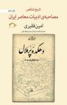 کتاب امین فقیری: مصاحبه ی تاریخ شفاهی ادبیات معاصر ایران نوشته  عبدالرحمن مجاهد نقی